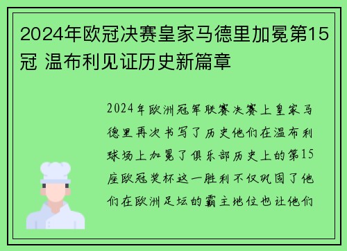 2024年欧冠决赛皇家马德里加冕第15冠 温布利见证历史新篇章