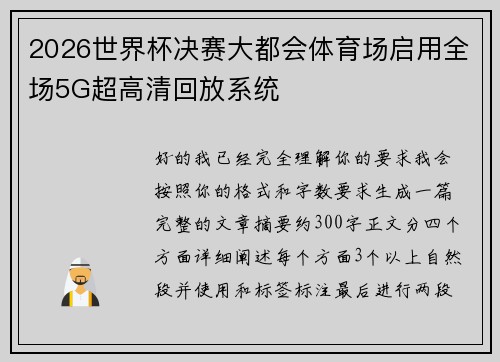 2026世界杯决赛大都会体育场启用全场5G超高清回放系统