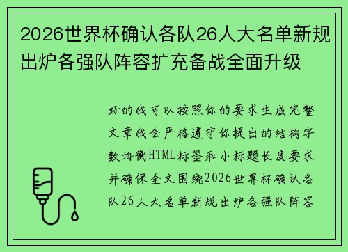 2026世界杯确认各队26人大名单新规出炉各强队阵容扩充备战全面升级