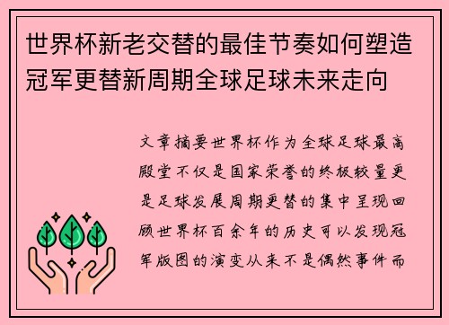 世界杯新老交替的最佳节奏如何塑造冠军更替新周期全球足球未来走向 世界杯新老交替的最佳节奏如何塑造冠军更替新周期全球足球未来走向