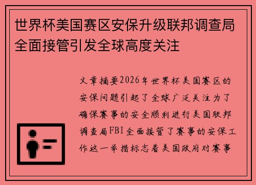 世界杯美国赛区安保升级联邦调查局全面接管引发全球高度关注 世界杯美国赛区安保升级联邦调查局全面接管引发全球高度关注