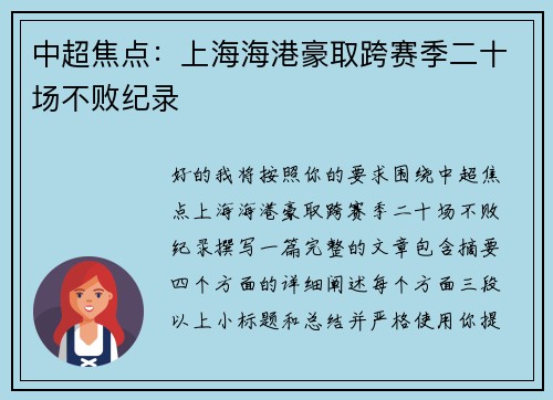 中超焦点：上海海港豪取跨赛季二十场不败纪录