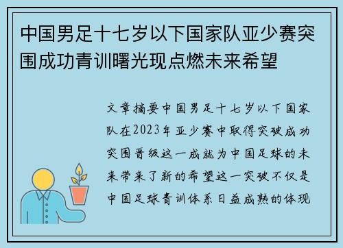 中国男足十七岁以下国家队亚少赛突围成功青训曙光现点燃未来希望