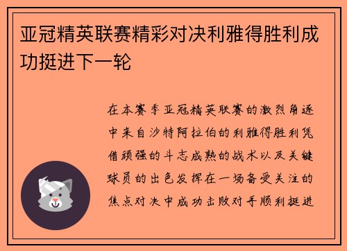 亚冠精英联赛精彩对决利雅得胜利成功挺进下一轮