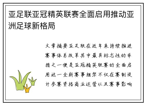 亚足联亚冠精英联赛全面启用推动亚洲足球新格局 亚足联亚冠精英联赛全面启用推动亚洲足球新格局