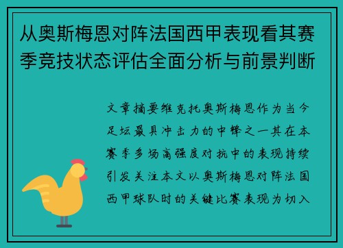 从奥斯梅恩对阵法国西甲表现看其赛季竞技状态评估全面分析与前景判断 从奥斯梅恩对阵法国西甲表现看其赛季竞技状态评估全面分析与前景判断