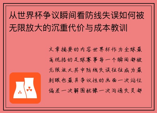 从世界杯争议瞬间看防线失误如何被无限放大的沉重代价与成本教训 从世界杯争议瞬间看防线失误如何被无限放大的沉重代价与成本教训