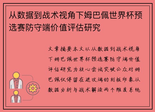 从数据到战术视角下姆巴佩世界杯预选赛防守端价值评估研究 从数据到战术视角下姆巴佩世界杯预选赛防守端价值评估研究