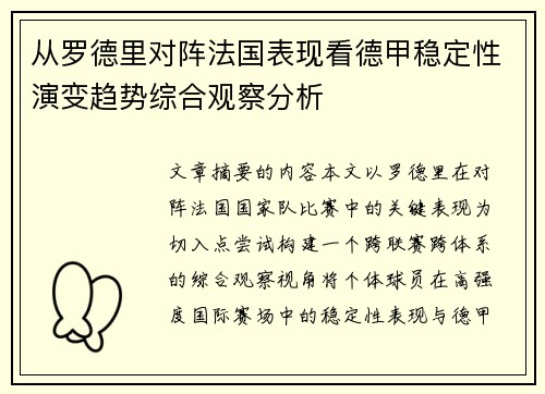 从罗德里对阵法国表现看德甲稳定性演变趋势综合观察分析 从罗德里对阵法国表现看德甲稳定性演变趋势综合观察分析