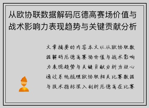 从欧协联数据解码厄德高赛场价值与战术影响力表现趋势与关键贡献分析