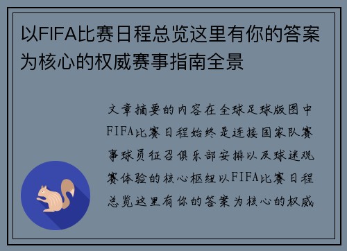 以FIFA比赛日程总览这里有你的答案为核心的权威赛事指南全景