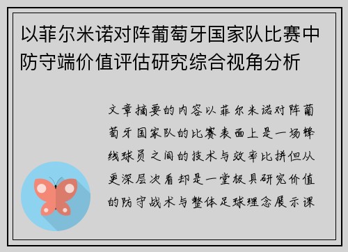 以菲尔米诺对阵葡萄牙国家队比赛中防守端价值评估研究综合视角分析