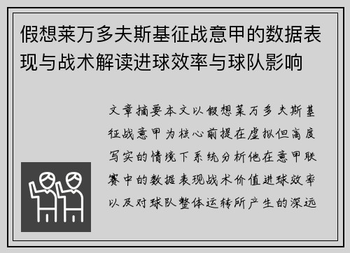 假想莱万多夫斯基征战意甲的数据表现与战术解读进球效率与球队影响 假想莱万多夫斯基征战意甲的数据表现与战术解读进球效率与球队影响