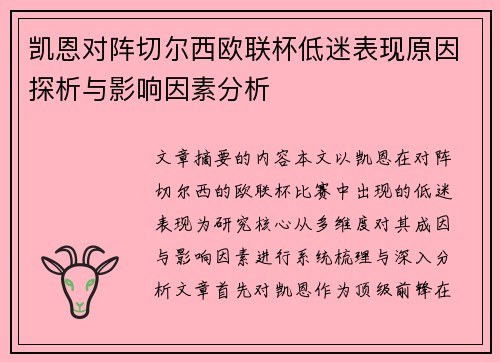 凯恩对阵切尔西欧联杯低迷表现原因探析与影响因素分析