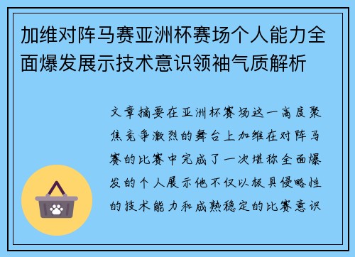 加维对阵马赛亚洲杯赛场个人能力全面爆发展示技术意识领袖气质解析 加维对阵马赛亚洲杯赛场个人能力全面爆发展示技术意识领袖气质解析