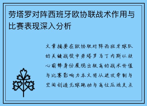 劳塔罗对阵西班牙欧协联战术作用与比赛表现深入分析 劳塔罗对阵西班牙欧协联战术作用与比赛表现深入分析