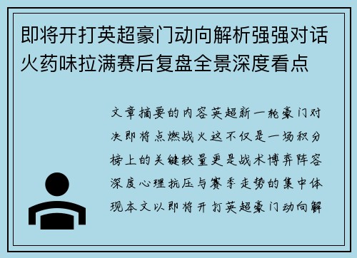 即将开打英超豪门动向解析强强对话火药味拉满赛后复盘全景深度看点 即将开打英超豪门动向解析强强对话火药味拉满赛后复盘全景深度看点