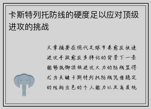 卡斯特列托防线的硬度足以应对顶级进攻的挑战
