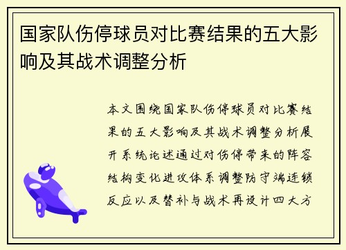 国家队伤停球员对比赛结果的五大影响及其战术调整分析