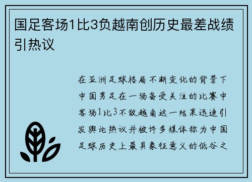 国足客场1比3负越南创历史最差战绩引热议