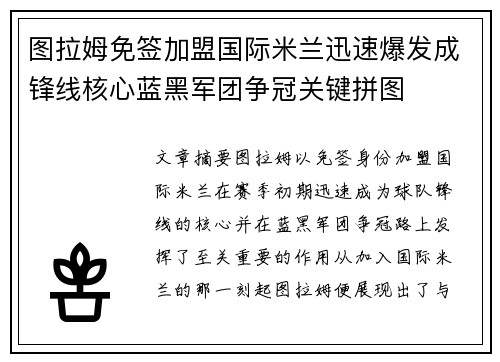 图拉姆免签加盟国际米兰迅速爆发成锋线核心蓝黑军团争冠关键拼图