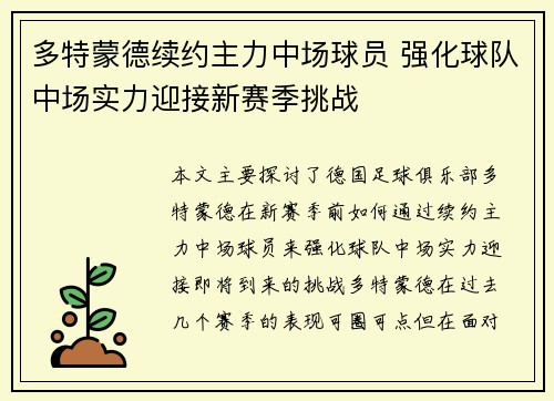 多特蒙德续约主力中场球员 强化球队中场实力迎接新赛季挑战 多特蒙德续约主力中场球员 强化球队中场实力迎接新赛季挑战