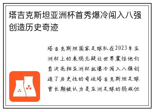 塔吉克斯坦亚洲杯首秀爆冷闯入八强创造历史奇迹 塔吉克斯坦亚洲杯首秀爆冷闯入八强创造历史奇迹