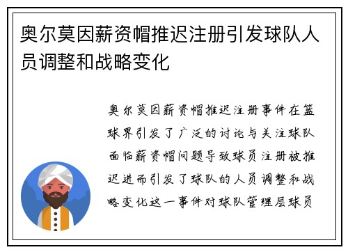 奥尔莫因薪资帽推迟注册引发球队人员调整和战略变化