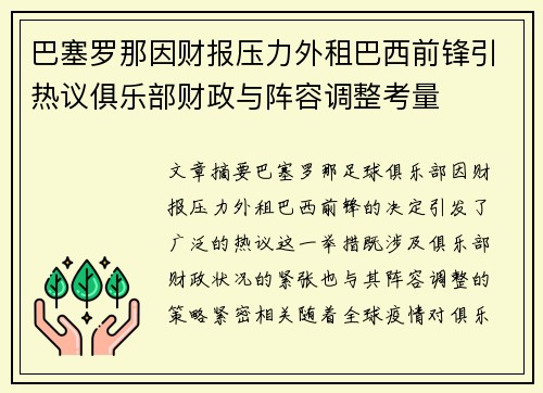 巴塞罗那因财报压力外租巴西前锋引热议俱乐部财政与阵容调整考量