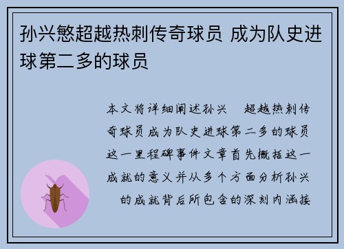 孙兴慜超越热刺传奇球员 成为队史进球第二多的球员