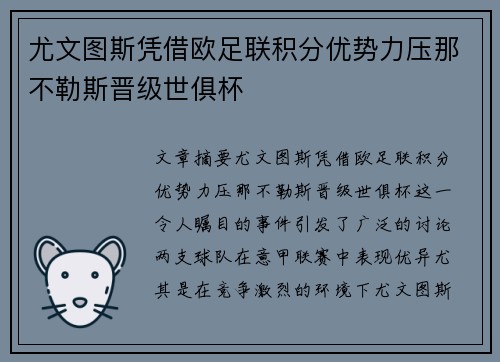 尤文图斯凭借欧足联积分优势力压那不勒斯晋级世俱杯
