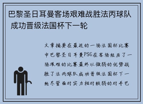 巴黎圣日耳曼客场艰难战胜法丙球队 成功晋级法国杯下一轮