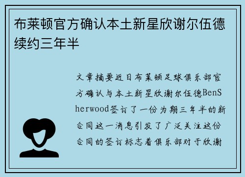 布莱顿官方确认本土新星欣谢尔伍德续约三年半 布莱顿官方确认本土新星欣谢尔伍德续约三年半