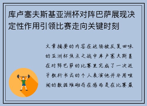 库卢塞夫斯基亚洲杯对阵巴萨展现决定性作用引领比赛走向关键时刻