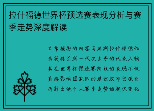 拉什福德世界杯预选赛表现分析与赛季走势深度解读 拉什福德世界杯预选赛表现分析与赛季走势深度解读