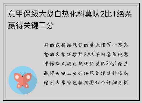 意甲保级大战白热化科莫队2比1绝杀赢得关键三分