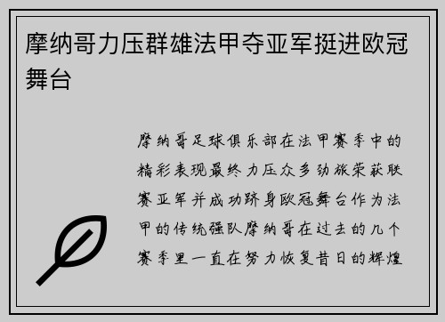 摩纳哥力压群雄法甲夺亚军挺进欧冠舞台