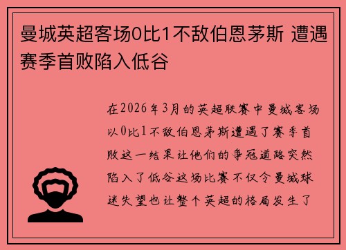 曼城英超客场0比1不敌伯恩茅斯 遭遇赛季首败陷入低谷