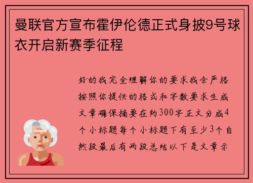 曼联官方宣布霍伊伦德正式身披9号球衣开启新赛季征程
