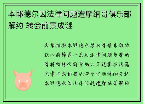 本耶德尔因法律问题遭摩纳哥俱乐部解约 转会前景成谜