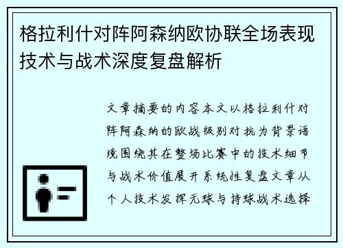 格拉利什对阵阿森纳欧协联全场表现技术与战术深度复盘解析