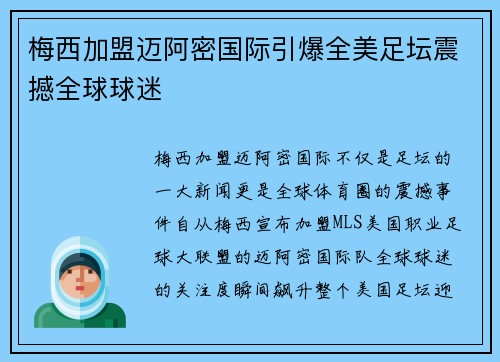梅西加盟迈阿密国际引爆全美足坛震撼全球球迷 梅西加盟迈阿密国际引爆全美足坛震撼全球球迷