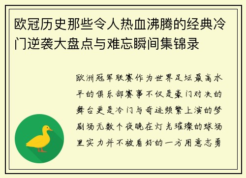 欧冠历史那些令人热血沸腾的经典冷门逆袭大盘点与难忘瞬间集锦录
