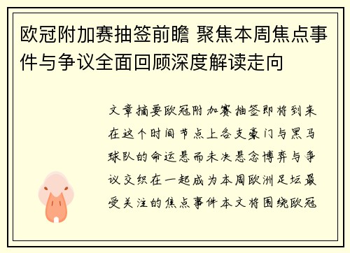 欧冠附加赛抽签前瞻 聚焦本周焦点事件与争议全面回顾深度解读走向 欧冠附加赛抽签前瞻 聚焦本周焦点事件与争议全面回顾深度解读走向
