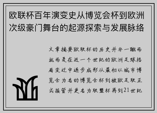 欧联杯百年演变史从博览会杯到欧洲次级豪门舞台的起源探索与发展脉络 欧联杯百年演变史从博览会杯到欧洲次级豪门舞台的起源探索与发展脉络