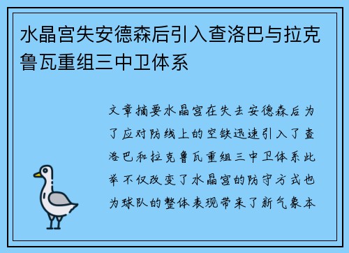 水晶宫失安德森后引入查洛巴与拉克鲁瓦重组三中卫体系