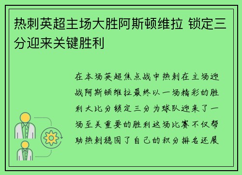 热刺英超主场大胜阿斯顿维拉 锁定三分迎来关键胜利