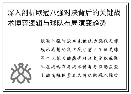 深入剖析欧冠八强对决背后的关键战术博弈逻辑与球队布局演变趋势