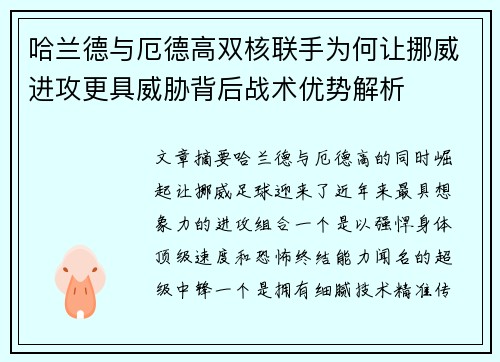 哈兰德与厄德高双核联手为何让挪威进攻更具威胁背后战术优势解析