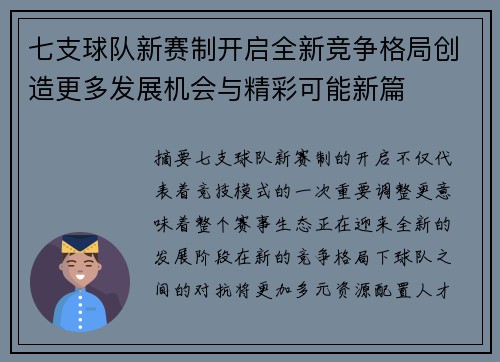 七支球队新赛制开启全新竞争格局创造更多发展机会与精彩可能新篇